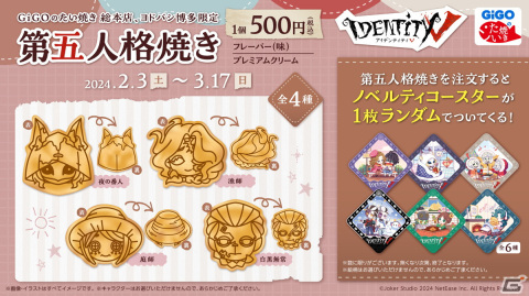 GiGOでたいやき「第五人格焼き」＆ノベルティ付きドリンクが2月3日より販売！オリジナルコースターがランダムで1枚もらえるの画像2