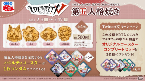 GiGOでたいやき「第五人格焼き」＆ノベルティ付きドリンクが2月3日より販売！オリジナルコースターがランダムで1枚もらえるの画像4