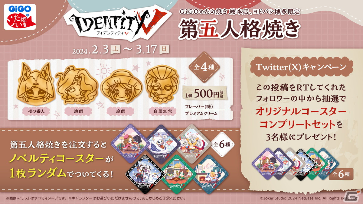 GiGOでたいやき「第五人格焼き」＆ノベルティ付きドリンクが2月3日より販売！オリジナルコースターがランダムで1枚もらえるの画像