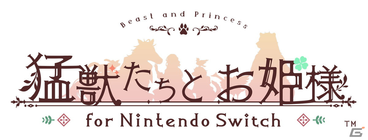 「猛獣たちとお姫様 for Nintendo Switch」の発売日が5月23日に発売！ファンディスク「猛獣たちとお姫様～in blossom～」も収録の画像