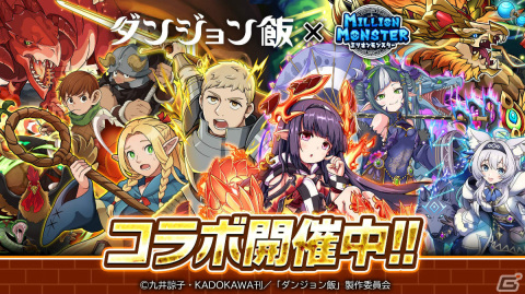 「ミリオンモンスター」×TVアニメ「ダンジョン飯」のコラボが実施！ライオスやマルシル、チルチャック、センシがガチャに登場の画像1