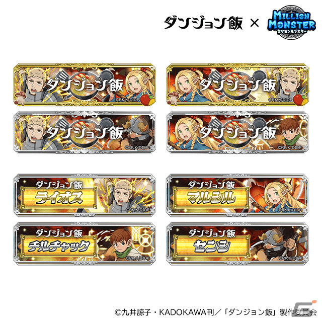 「ミリオンモンスター」×TVアニメ「ダンジョン飯」のコラボが実施！ライオスやマルシル、チルチャック、センシがガチャに登場の画像