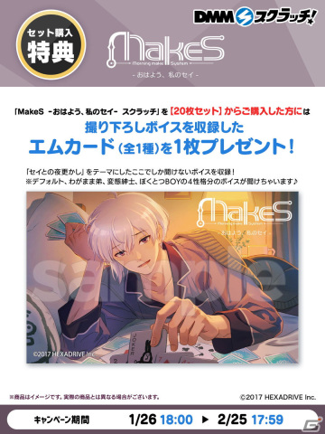 「MakeS -おはよう、私のセイ- スクラッチ」1月26日より期間限定で販売！描き下ろしイラストを使用したグッズや撮り下ろしボイスもの画像8