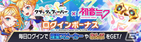 「クラッシュフィーバー」で初音ミクとのコラボが1月26日に開催！オリジナル曲がセットの初音ミクや鏡音リンが登場の画像10