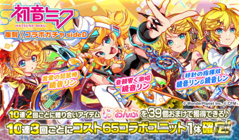 「クラッシュフィーバー」で初音ミクとのコラボが1月26日に開催！オリジナル曲がセットの初音ミクや鏡音リンが登場の画像8
