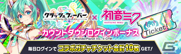 「クラッシュフィーバー」で初音ミクとのコラボが1月26日に開催!オリジナル曲がセットの初音ミクや鏡音リンが登場の画像