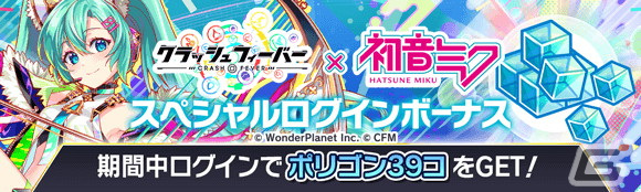 「クラッシュフィーバー」で初音ミクとのコラボが1月26日に開催!オリジナル曲がセットの初音ミクや鏡音リンが登場の画像