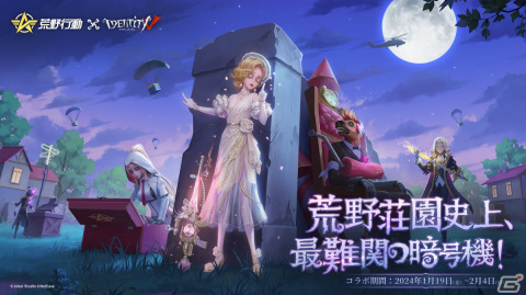 「荒野行動」にて「Identity V 第五人格」とのコラボイベントが実施！調香師や写真家の衣装などをイメージしたスキンが登場の画像1