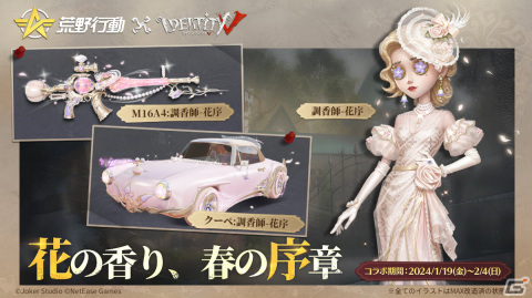 「荒野行動」にて「Identity V 第五人格」とのコラボイベントが実施！調香師や写真家の衣装などをイメージしたスキンが登場の画像2