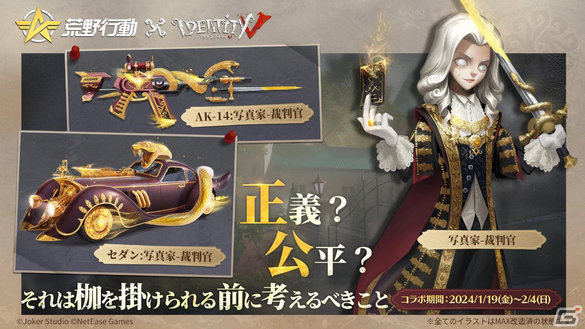 荒野行動」にて「Identity V 第五人格」とのコラボイベントが実施！調
