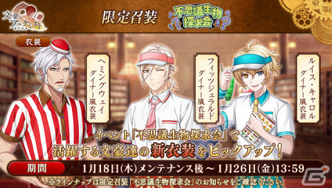 「文豪とアルケミスト」ダイナー風衣装のヘミングウェイやフィッツジェラルド、ルイス・キャロルが登場！調査任務「不思議生物探求会」も開催の画像3