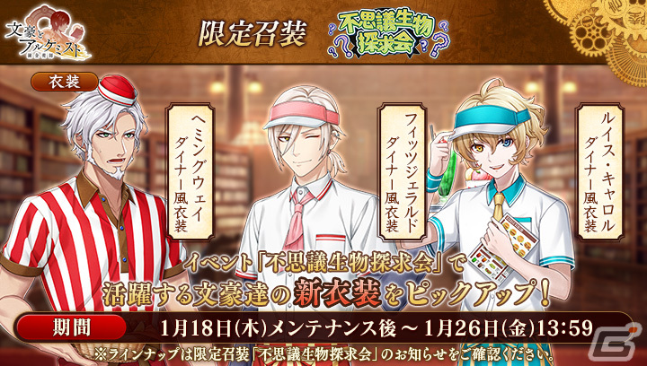 「文豪とアルケミスト」ダイナー風衣装のヘミングウェイやフィッツジェラルド、ルイス・キャロルが登場！調査任務「不思議生物探求会」も開催の画像