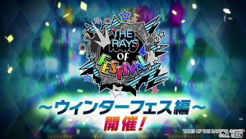 「テイルズ オブ ザ レイズ」にて「ザ レイズ オブ フェスティバル～ウィンターフェス編～」が実施！の画像1