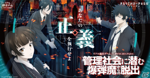 アニメ「PSYCHO-PASS サイコパス」のリアル脱出ゲーム「管理社会に潜む爆弾魔からの脱出」が岡山、仙台でも開催！の画像1