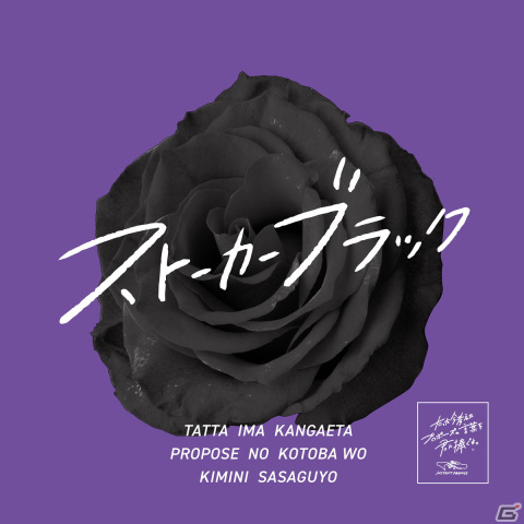 「ClaGla BoardGameMusic Project」の第3弾楽曲「たった今考えたプロポーズの言葉を君に捧ぐよ。―ストーカーブラック―」が配信！の画像1