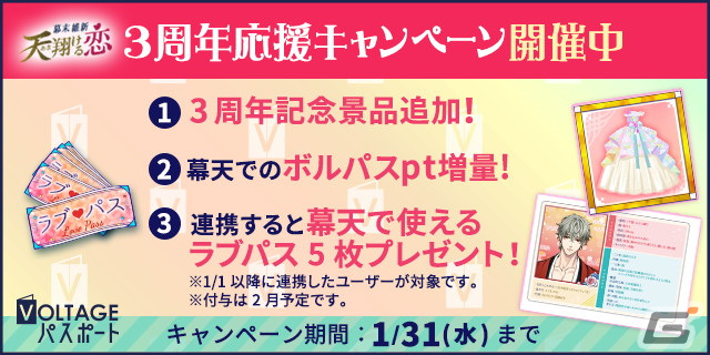 「幕末維新 天翔ける恋」は配信3周年!主題歌の制作やイラストレーター・ととまめさんとのコラボ企画が始動の画像