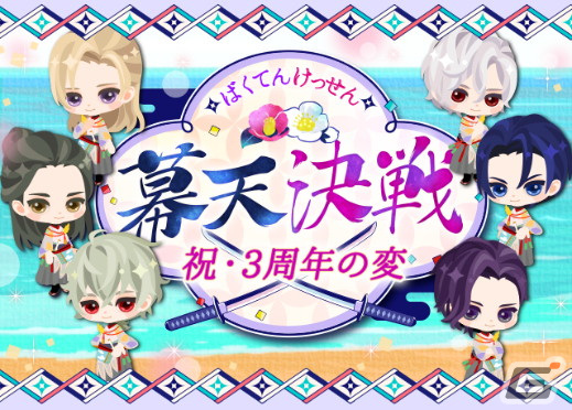 「幕末維新 天翔ける恋」は配信3周年!主題歌の制作やイラストレーター・ととまめさんとのコラボ企画が始動の画像