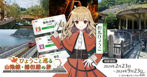 「駅メモ！」シリーズで兵庫県但馬とのコラボが2月23日より開催！「但馬ひょうこ」が兵庫県但馬の観光大使に就任の画像1