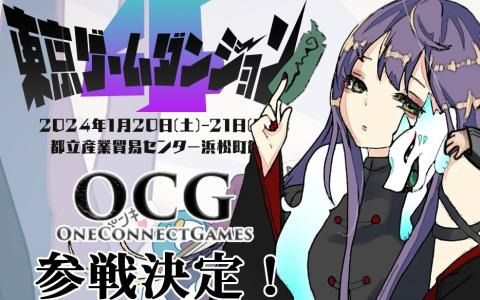 「ONE CONNECT GAMES」が東京ゲームダンジョン4に出展！2024年リリース予定の「シモツケノヤカタ」がプレイアブル展示