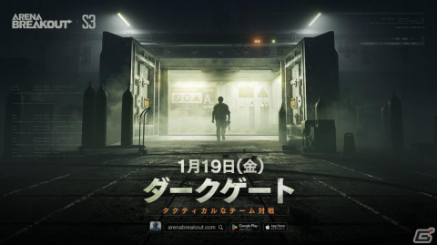 略奪系FPS「Arena Breakout」でシーズン3「ダークゲート」が開幕！チーム対抗戦モードや新武器Groza、FAMASなどが追加の画像1
