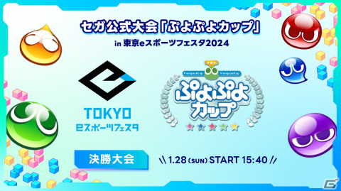 1月28日開催の「ぷよぷよカップ」in 東京eスポーツフェスタ 2024 ライブ配信情報が公開！MCは橘ゆりかさん、実況解説はTom選手が担当の画像1