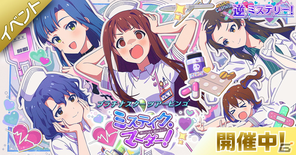 「ミリシタ」でイベント「プラチナスターツアービンゴ～ミステイク・マーダー！～」開催！ガシャにはSSRの未来と百合子、SRの志保が登場の画像