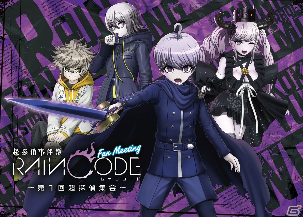「超探偵事件簿 レインコード」初リアルイベント「第1回超探偵集会」が3月17日に開催！福原かつみさんら主要キャストが魅力を語り尽くすの画像