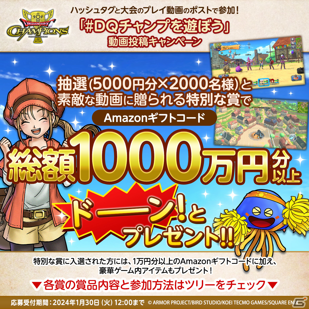「ドラゴンクエスト　チャンピオンズ」でプレゼント総額1000万円分以上の「#DQチャンプを遊ぼう」動画投稿キャンペーンが開催！の画像