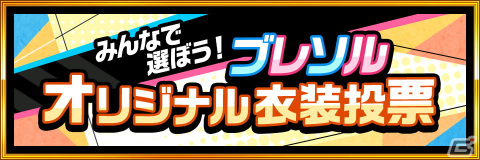 「BLEACH Brave Souls」でガチャに登場するキャラクターを決めるファン投票企画「みんなで選ぼう！ブレソルオリジナル衣装投票」が開催！の画像2