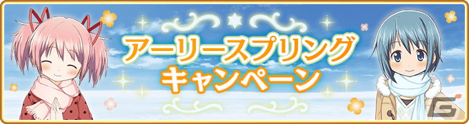 「マギレコ」1月22日から「アーリースプリングキャンペーン」が開催!チャレンジバトルのBATTLE8「落書きの魔女」も配信開始の画像
