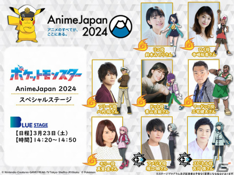 アニメ「ポケットモンスター」がAnimeJapan 2024に出展！鈴木みのりさん、寺崎裕香さんらキャスト陣によるトークショーや新情報をお届けの画像1