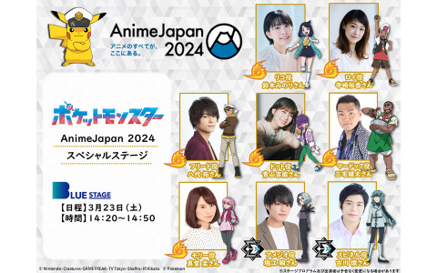 アニメ「ポケットモンスター」がAnimeJapan 2024に出展！鈴木みのりさん、寺崎裕香さんらキャスト陣によるトークショーや新情報をお届け