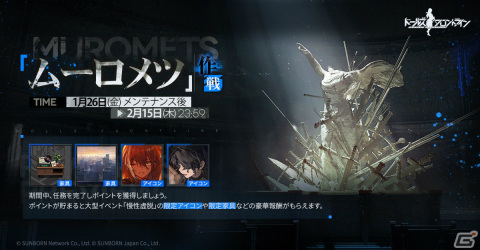 「ドルフロ」限定のアイコンや家具を手に入れよう！ポイントイベント「ムーロメツ作戦」が1月26日より実施の画像1