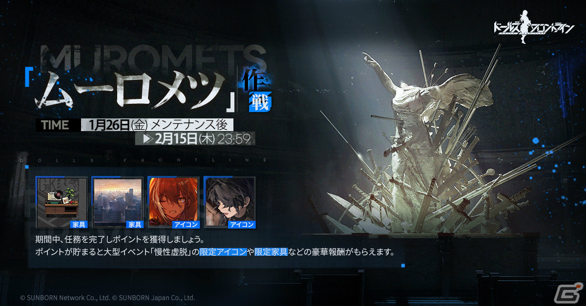 「ドルフロ」限定のアイコンや家具を手に入れよう!ポイントイベント「ムーロメツ作戦」が1月26日より実施の画像