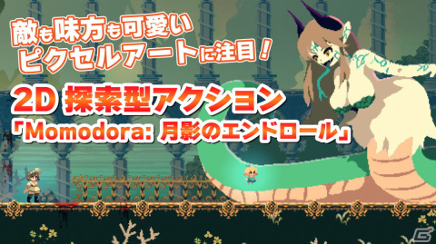 敵も味方も可愛いピクセルアートに注目！「Momodora:月影のエンドロール」の紹介動画をお届けの画像1
