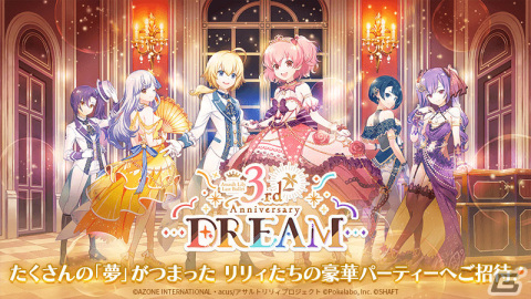「ラスバレ」3周年を記念して「ラスバレ3rd Anniversary DREAM」が開催！イベント「Dreamin'☆Celebration」＆ガチャなどを実施の画像1
