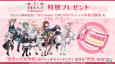 「ラスバレ」3周年を記念して「ラスバレ3rd Anniversary DREAM」が開催！イベント「Dreamin'☆Celebration」＆ガチャなどを実施の画像14