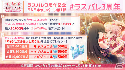 「ラスバレ」3周年を記念して「ラスバレ3rd Anniversary DREAM」が開催！イベント「Dreamin'☆Celebration」＆ガチャなどを実施の画像17