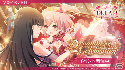 「ラスバレ」3周年を記念して「ラスバレ3rd Anniversary DREAM」が開催！イベント「Dreamin'☆Celebration」＆ガチャなどを実施の画像5
