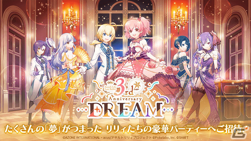 ラスバレ」3周年を記念して「ラスバレ3rd Anniversary DREAM」が開催