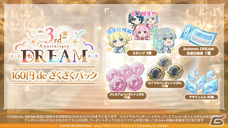 「ラスバレ」3周年を記念して「ラスバレ3rd Anniversary DREAM」が開催！イベント「Dreamin'☆Celebration」＆ガチャなどを実施の画像