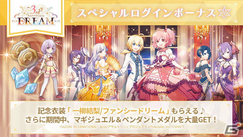 「ラスバレ」3周年を記念して「ラスバレ3rd Anniversary DREAM」が開催！イベント「Dreamin'☆Celebration」＆ガチャなどを実施の画像