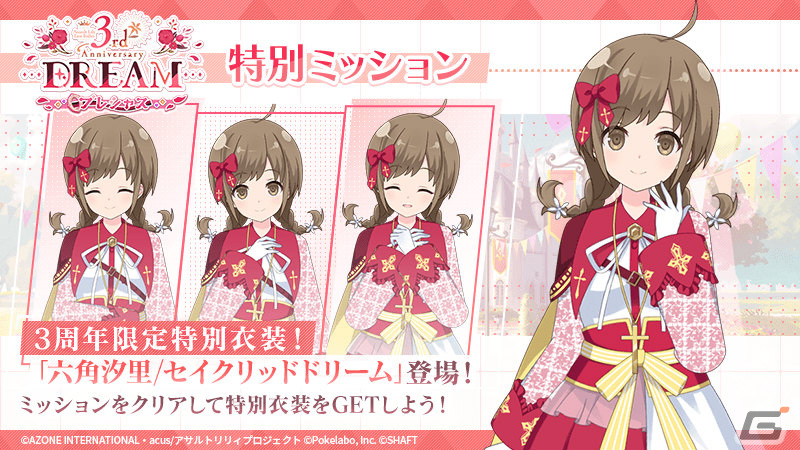 「ラスバレ」3周年を記念して「ラスバレ3rd Anniversary DREAM」が開催！イベント「Dreamin'☆Celebration」＆ガチャなどを実施の画像