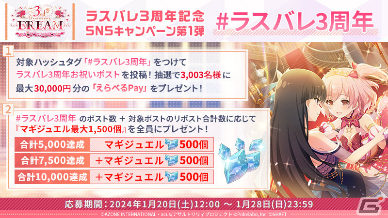 「ラスバレ」3周年を記念して「ラスバレ3rd Anniversary DREAM」が開催！イベント「Dreamin'☆Celebration」＆ガチャなどを実施の画像
