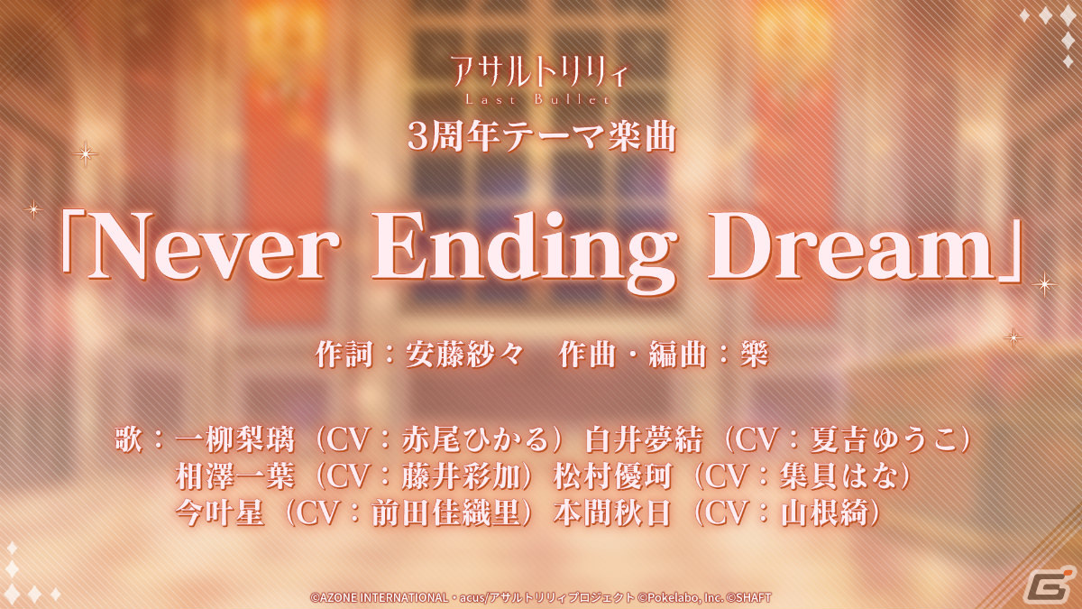 「ラスバレ」3周年を記念して「ラスバレ3rd Anniversary DREAM」が開催！イベント「Dreamin'☆Celebration」＆ガチャなどを実施の画像