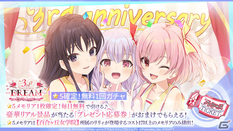 ラスバレ」3周年を記念して「ラスバレ3rd Anniversary DREAM」が開催