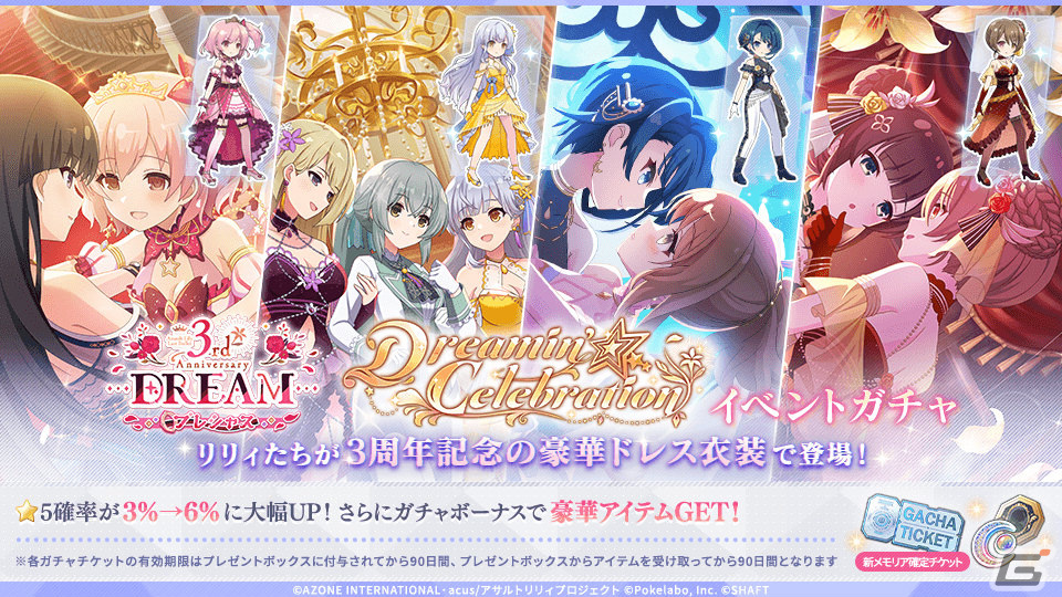 「ラスバレ」3周年を記念して「ラスバレ3rd Anniversary DREAM」が開催！イベント「Dreamin'☆Celebration」＆ガチャなどを実施の画像
