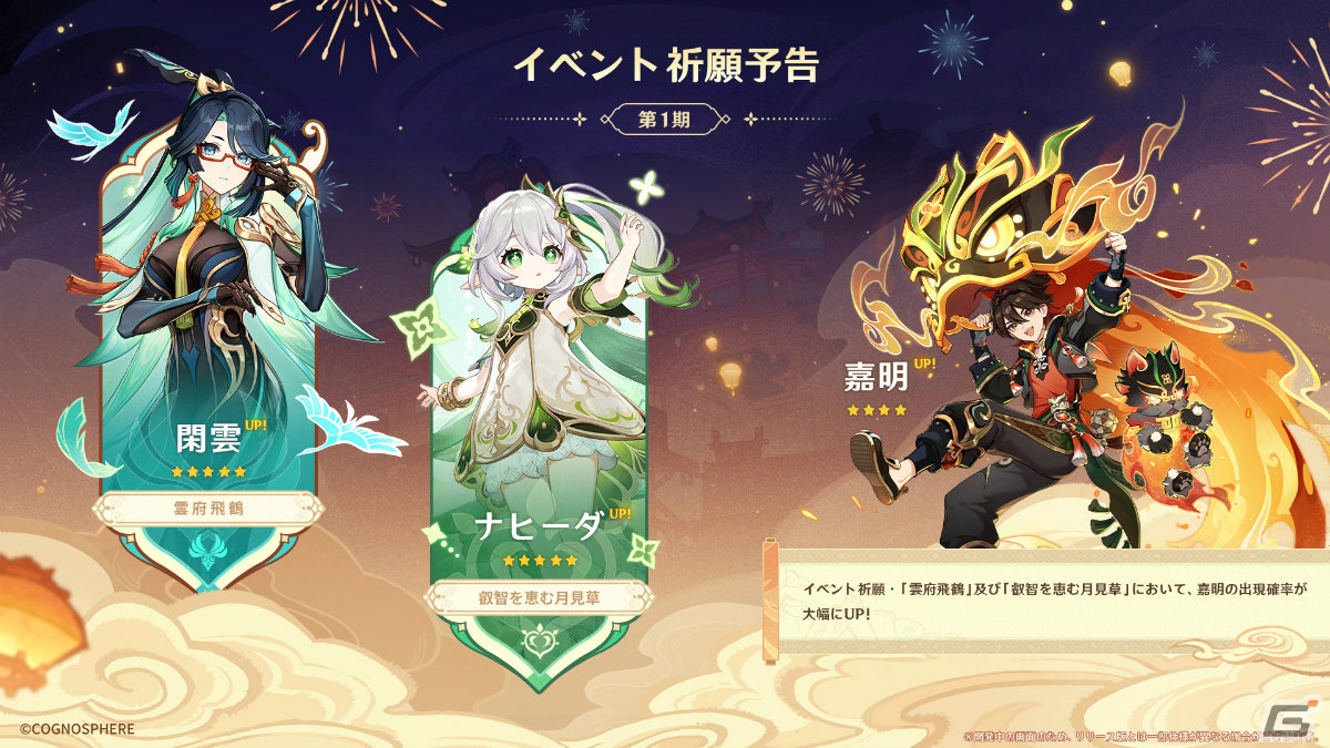 「原神」Ver.4.4アップデートが1月31日に実施!閑雲(CV:中臣真菜)や嘉明(CV:小松昌平)がイベント祈願に登場の画像