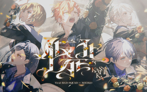 「プロセカ」MEIKOとVivid BAD SQUADが歌う「仮死化」セカイver.のフルサイズ2DMVが公開！