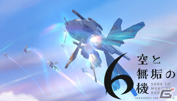 「空と無垢の6機」がSteamで1月30日にリリース――6人の少年少女を“無垢の乗機”の機手として育成するシミュレーションADVの画像